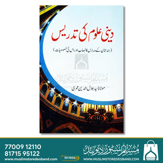 Deeni Uloom Ki Tadrees