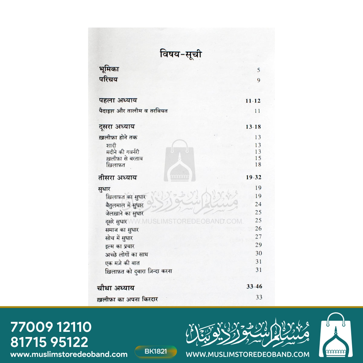 Hazrat Umar bin Abdul Aziz (HINDI)