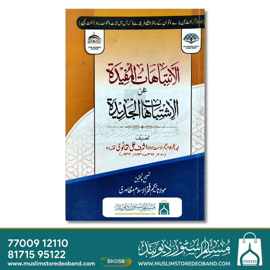 Alintibahatul Mufeeda An Ishtibahatul Jadeeda