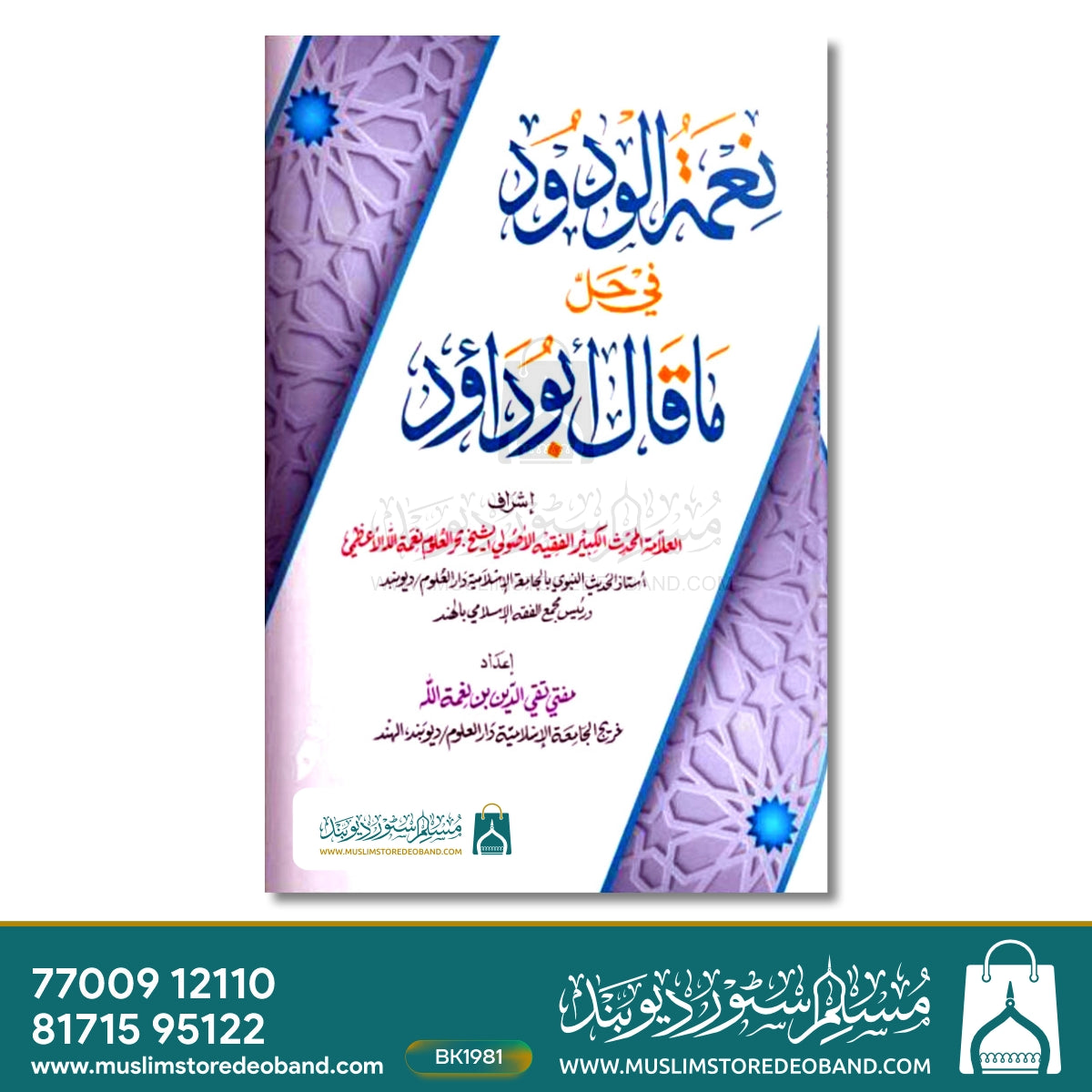 Neematul Wudood fi Hall ma Qala Abudaud