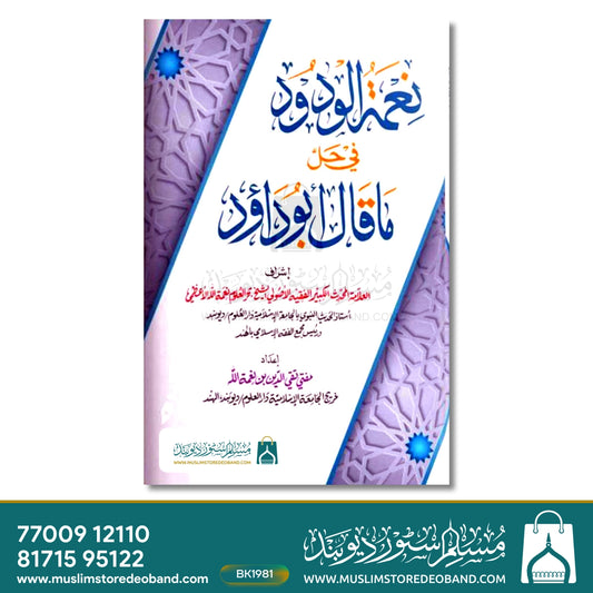 Neematul Wudood fi Hall ma Qala Abudaud