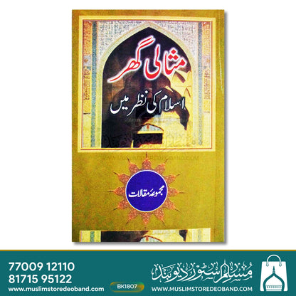 Misali Ghar Islam Ki Nazar Mein