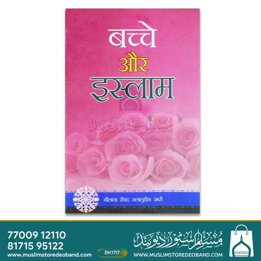 Bacche Aur Islam