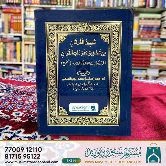 Tabyeenul Furqani Fi Tahqiqi Mufradatil Quran (Quran Kareem Ke Alfaz Ki Laghvi wa Sarfi Tahqeeq)