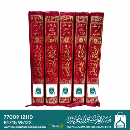 Min Wahee Al-Khatir - 5 Volumes