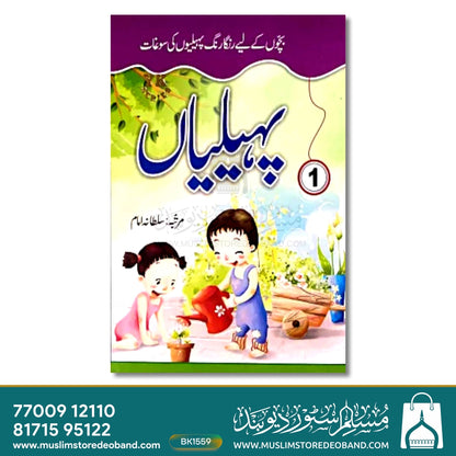 Urdu Paheliyan Books - 6 Volumes