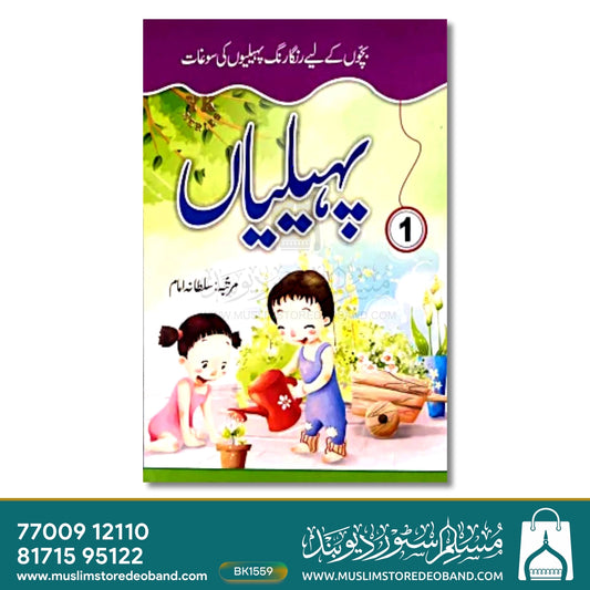 Urdu Paheliyan Books - 6 Volumes