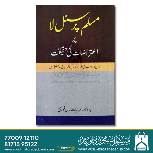 Muslim Personal Law Par Aiterazat Ki Haqeeqat
