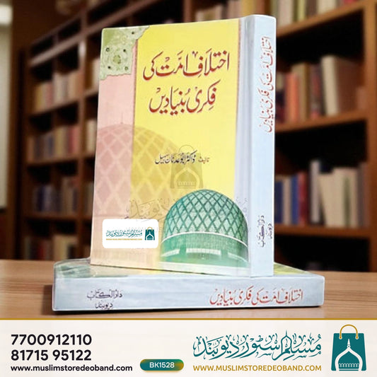 Ikhtilaf-e-Ummat Ki Fikri Buniyadein