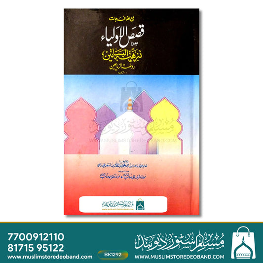 Qasasul Oliya