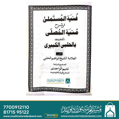 Guniyatul Mustamli fi Sharh Muniyatul Musalli