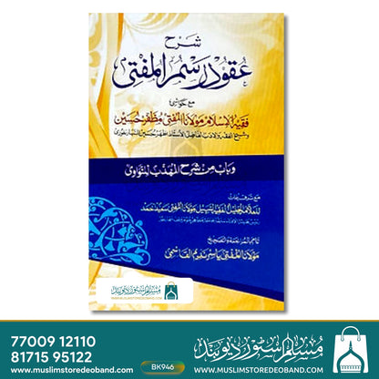 Sharh Uqood Rasm ul Mufti