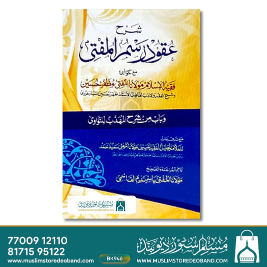 Sharh Uqood Rasm ul Mufti