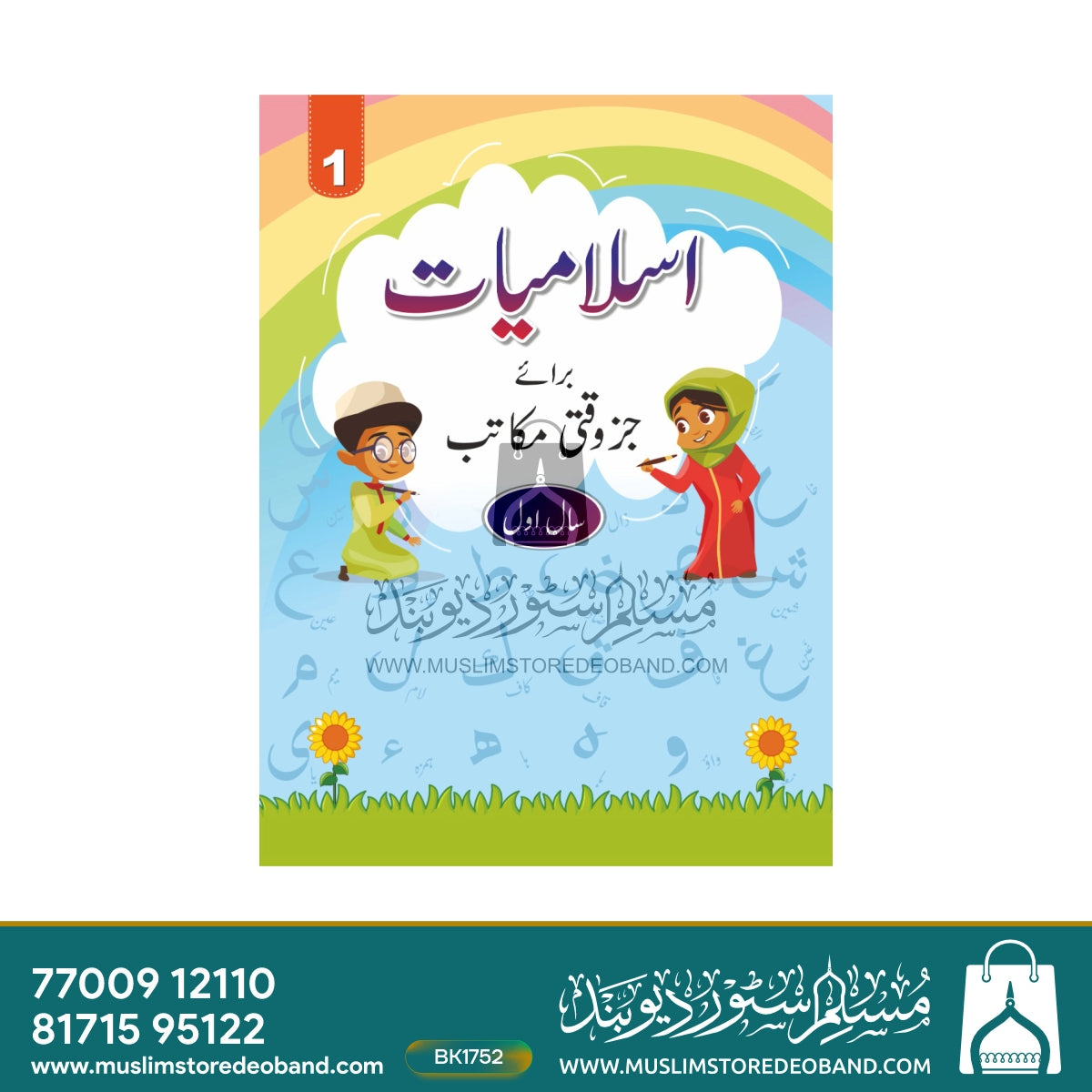 Islamiyat Barae Juzwaqti Makatib - 4 Volumes