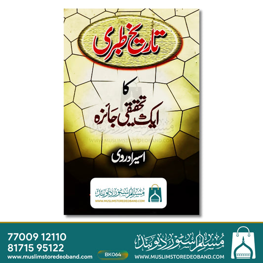 Tareekh-e-Tibri Ka Ek Tehqeeqi Jaiza