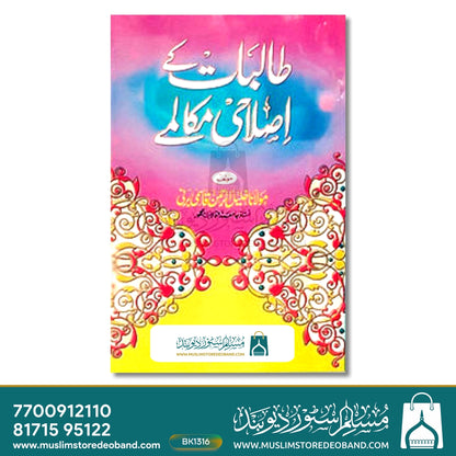 Talibaat Ke Islahi Makalme