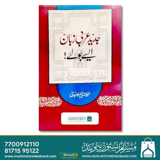 Jadeed Arabi Zaban Aise Boliye