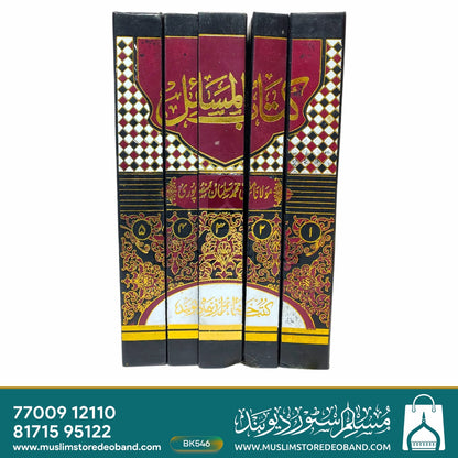 کتاب المسائل - 5 جلدیں