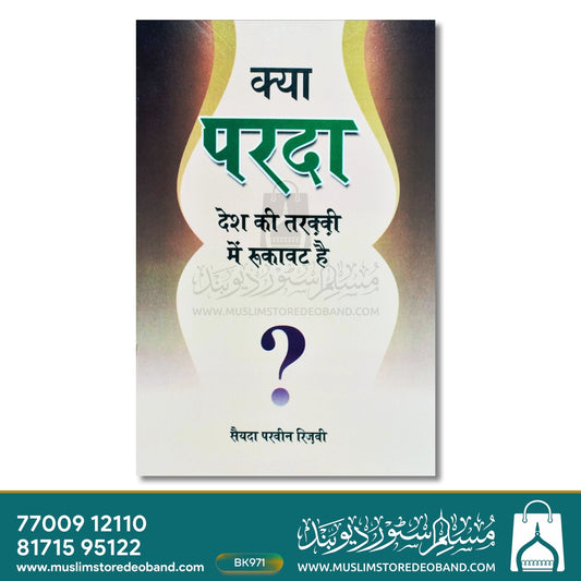 Kya Parda Desh Ki Taraqqi Mein Rukawat Hai? (HINDI)
