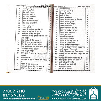 Ramadan Kaise Guzarein