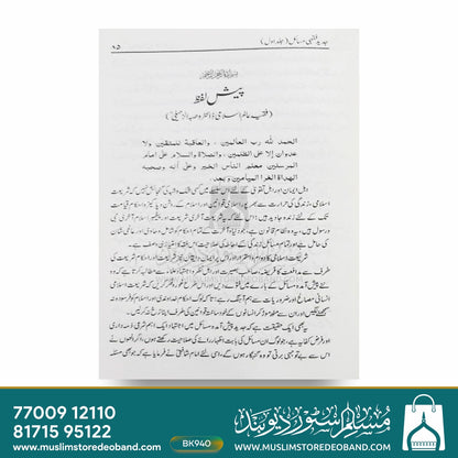 Jadeed Fiqhi Masail - 6 Volumes