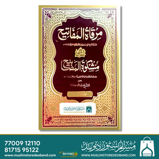 Mirqaat Sharh Mishkaat Delux - 11 Volumes