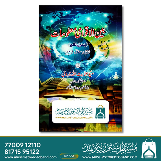 Bainul Aqwami Ma'lumat