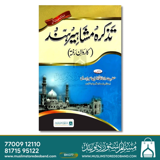 Tazkira Mashaheer e Hind