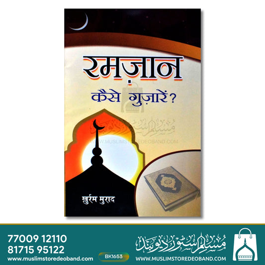 Ramadan Kaise Guzarein