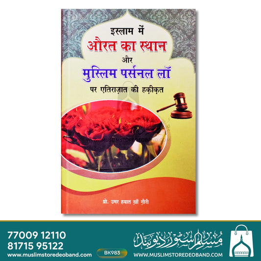 Islam Mein Aurat Ka Isthan Aur Muslim Personal Law