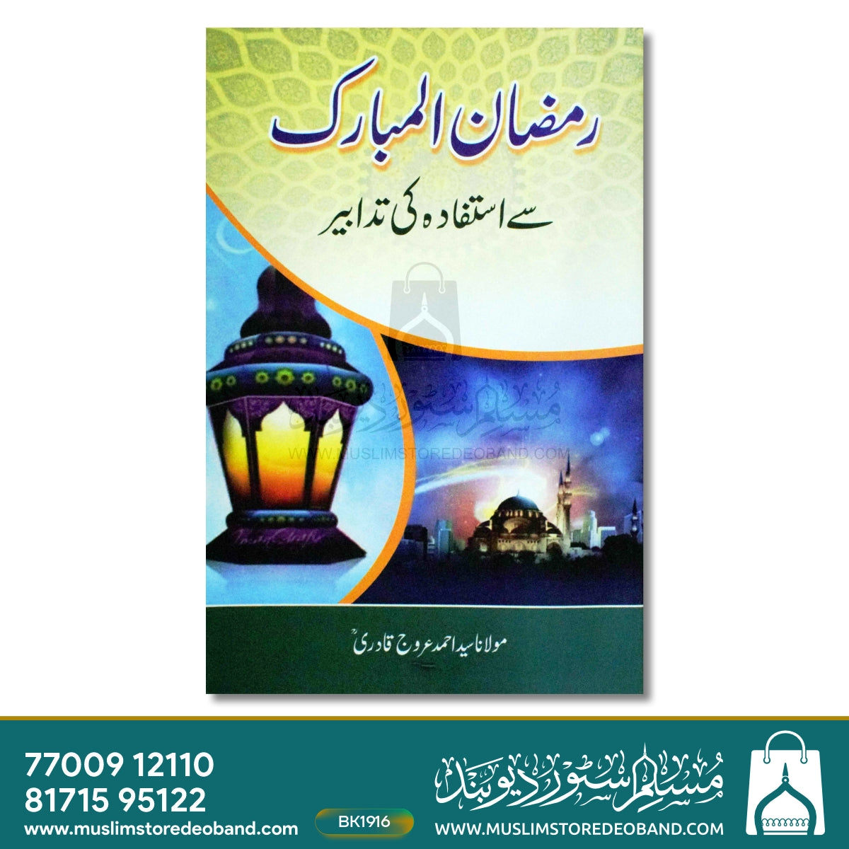 Ramadan ul Mubarak Se Istefadah Ki Tadabeer