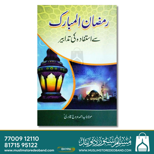 Ramadan ul Mubarak Se Istefadah Ki Tadabeer