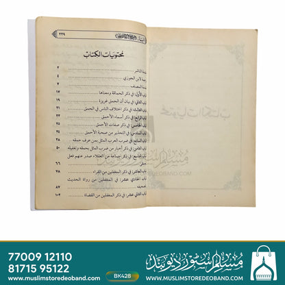 Akhbaarul Khumaqa Wal Mughaffileen