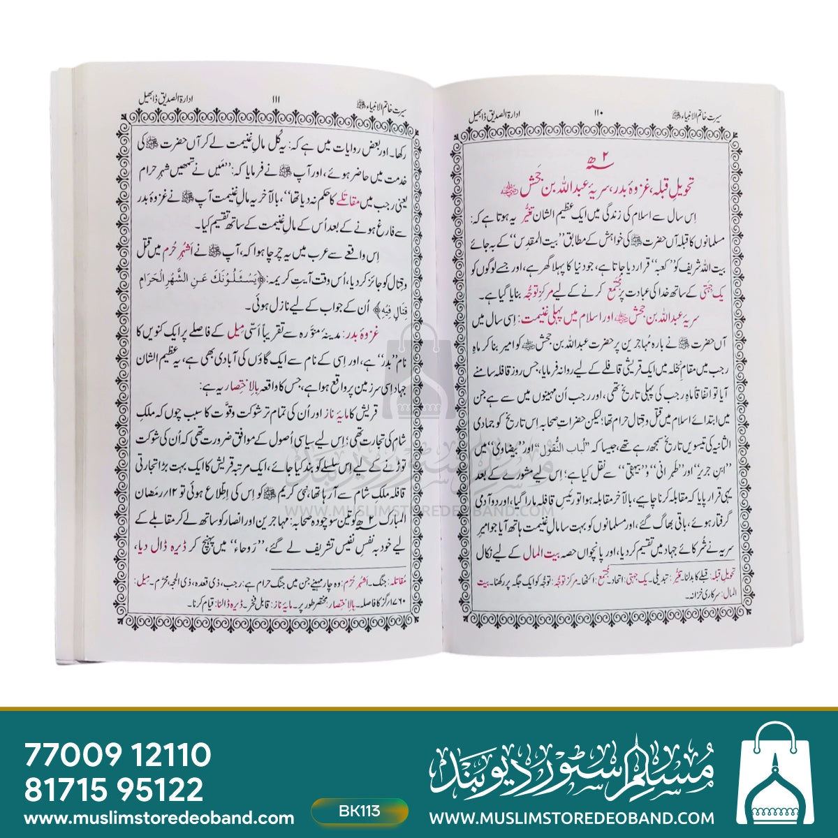سیرت خاتم الانبیاء