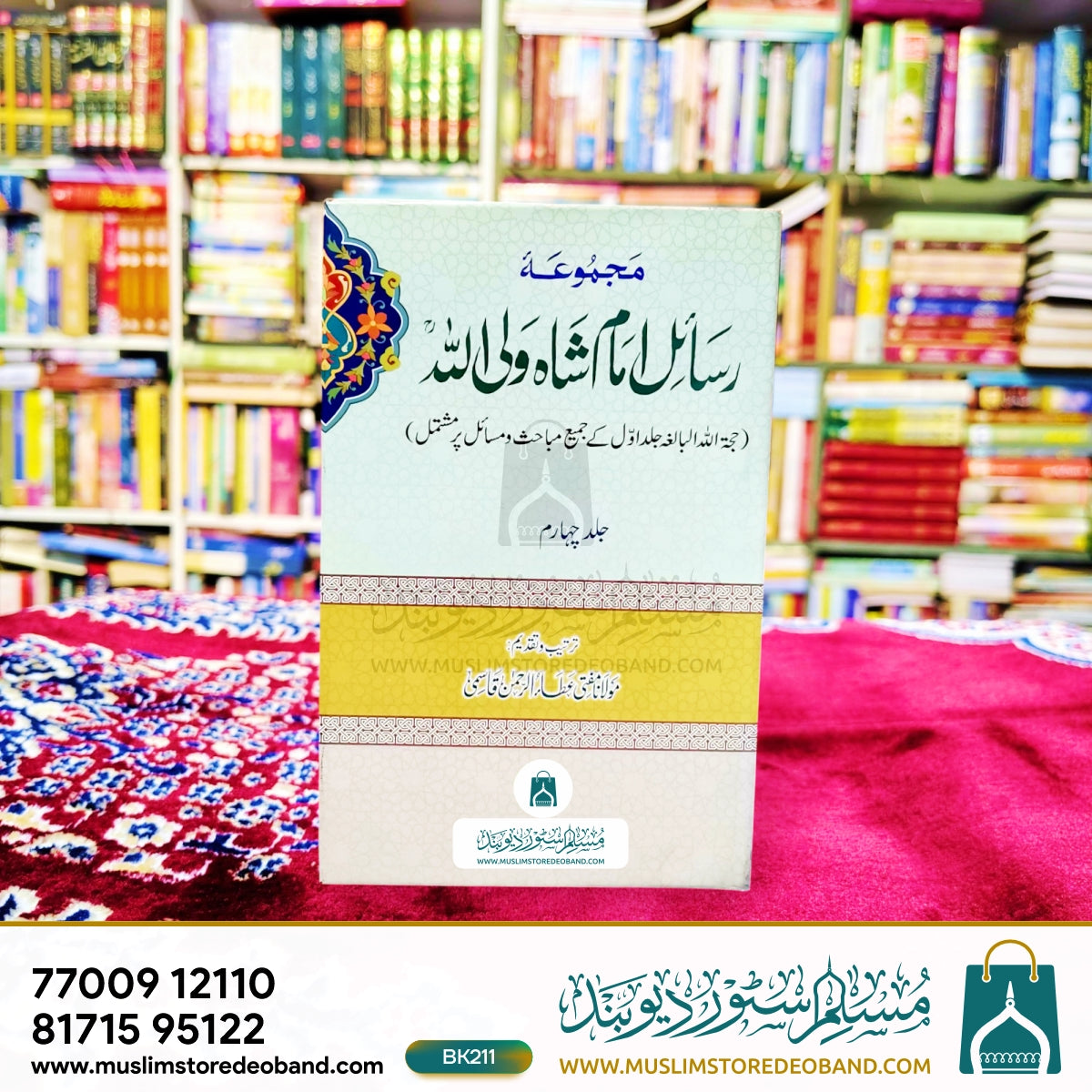 مجمع رسائل امام شاہ ولی اللہ - 10 جلدیں۔