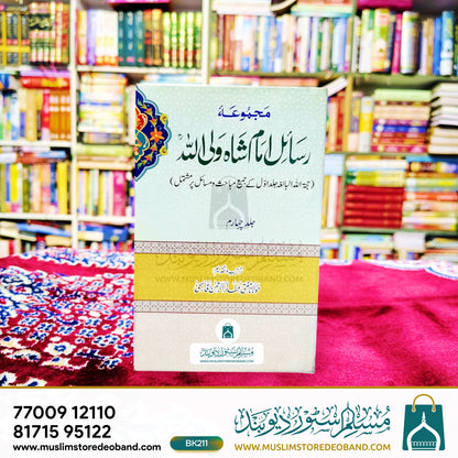 مجمع رسائل امام شاہ ولی اللہ - 10 جلدیں۔