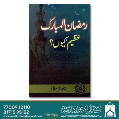 Ramadan ul Mubarak Azeem Kyun?