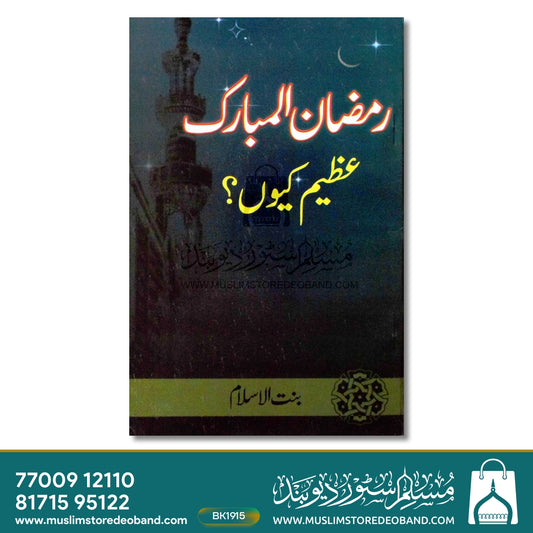 Ramadan ul Mubarak Azeem Kyun?