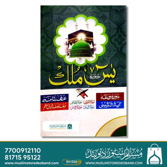 Surah Yaseen wa Mulk