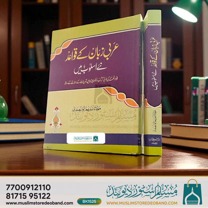 Arabi Zaban Ke Qawaid Aasan Usloob Mein