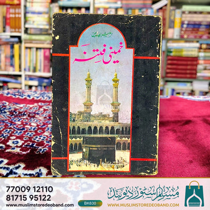 Haram Sharif Mein Khamini Fitnah