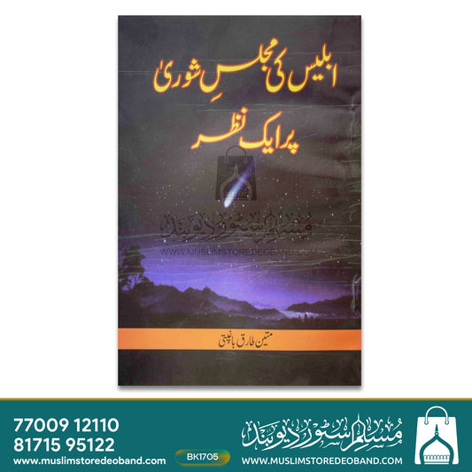 Iblees Ki Majlis-e-Shoora Par Ek Nazar