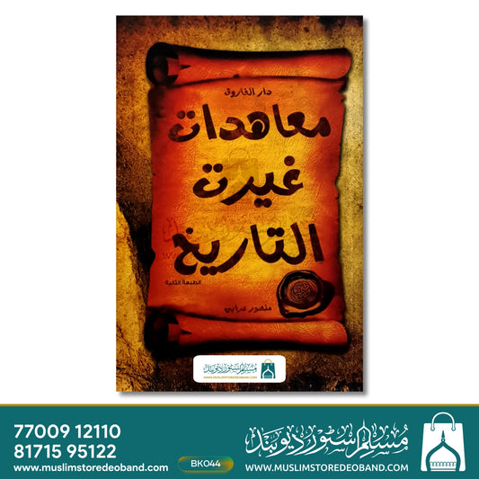 Muahdate Ghairat Tareekh