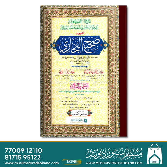 Bukhari Shareef Jadeed (IF) - 4 Volumes