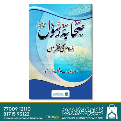 Sahaba-e-Rasool Islam Ki Nazar Mein