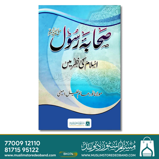 Sahaba-e-Rasool Islam Ki Nazar Mein