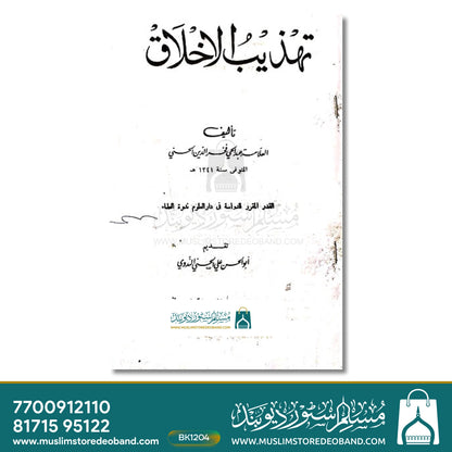 Tehzeebul Akhlaq