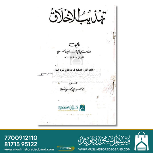 Tehzeebul Akhlaq