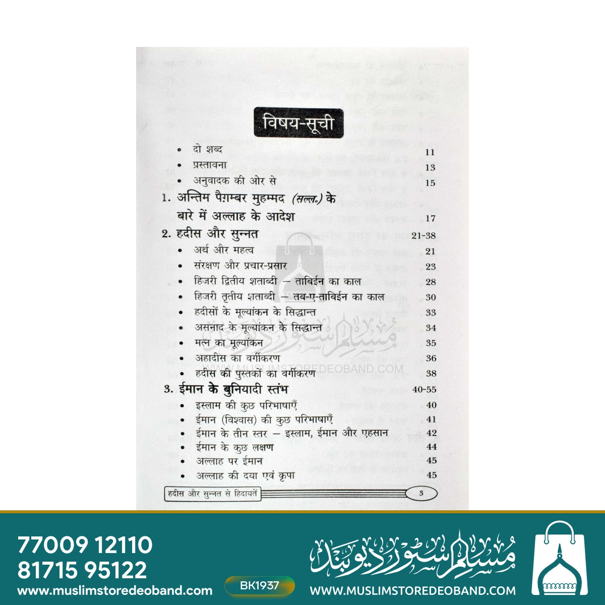 Hadees Aur Sunnat Se Hidayatein
