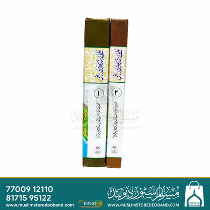علمائے ہند کا شاندر مازی - 2 جلدیں۔